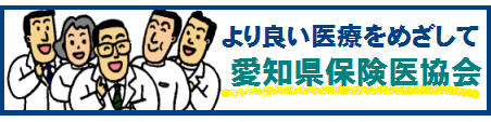 愛知県保険医協会